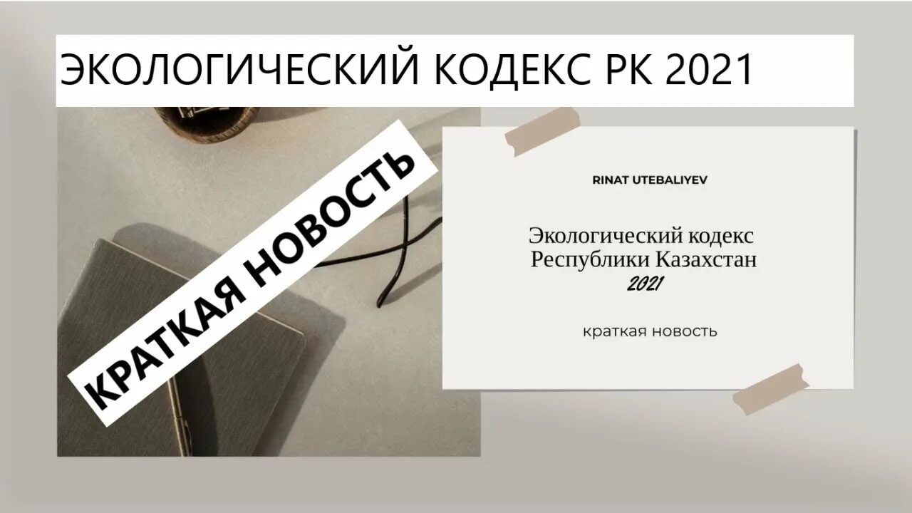 Экологический кодекс рк. 2025 с рк. предпринимательский кодекс казахстана 2025.