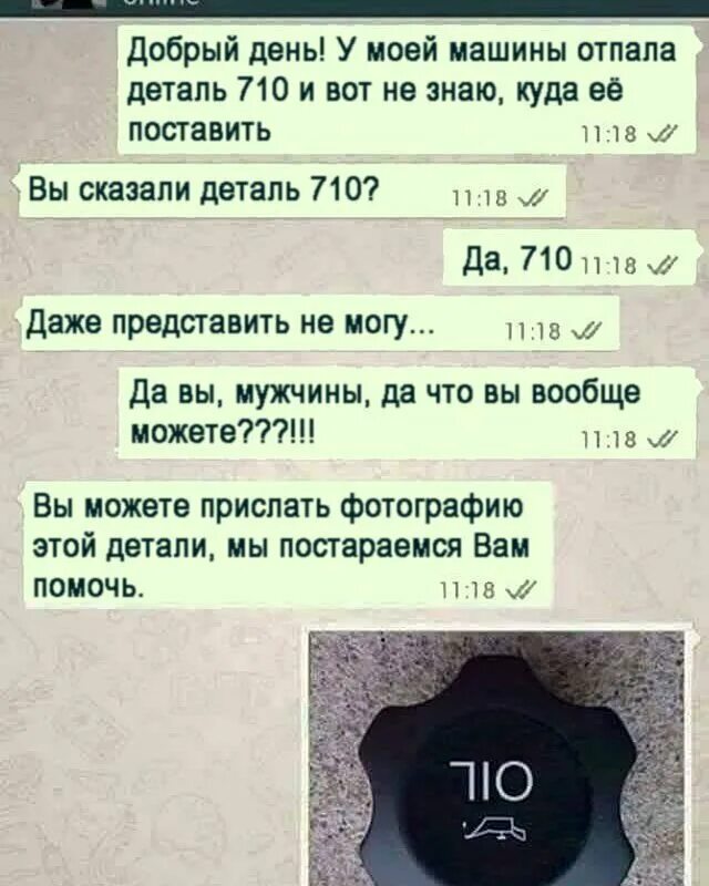 Без мужа 18. Деталь 710. Запчасть 710. Деталь 710 в машине. Деталь 710 прикол.