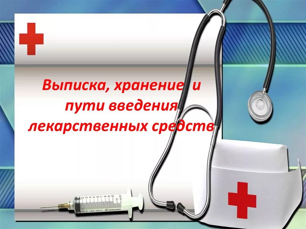 Выписывание и хранение лекарственных средств. Выписка и хранение лекарственных средств. Выписка хранение и пути введения лекарственных средств. Выписка учет и хранение лекарств. Аптека ру выписать лекарства