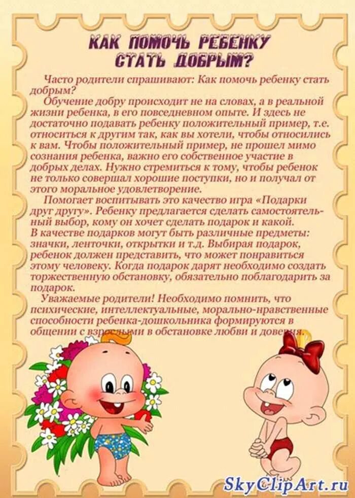 Как воспитать доброту