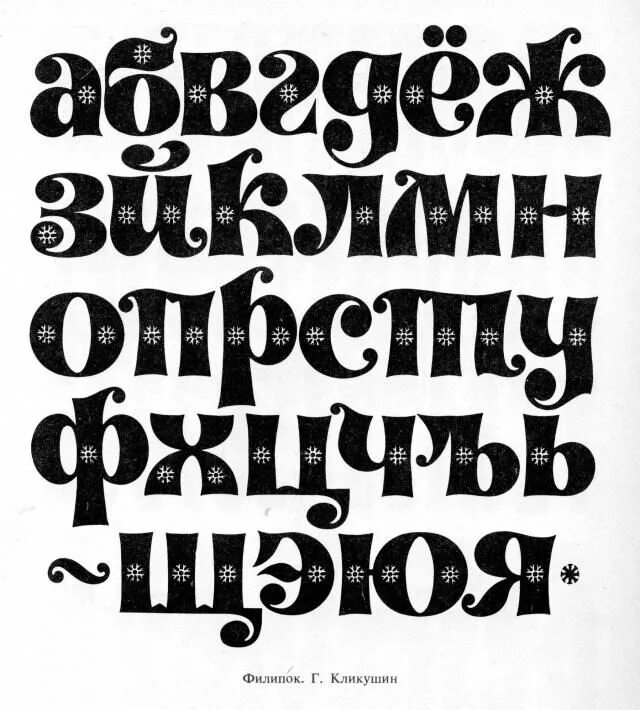 Шрифты скопировать буквы. Красивые Художественные шрифты. Декоративный шрифт. Шрифты русские алфавит. Необычные шрифты русские.