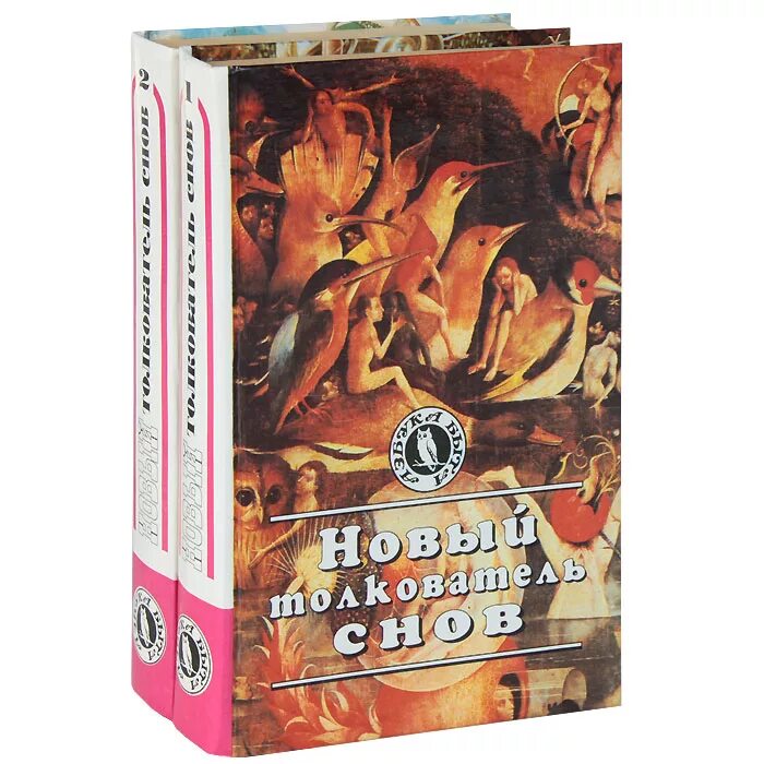 Толкователь сновидений. Толкователь снов. Книжка толкователь снов. Сонник сновидения. Толкователи.