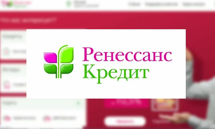 Ренессанс кредит отказ. Ренессанс банк. Ренессанс личный кабинет. Ренессанс кредит логотип. Ренессанс кредит горячая линия.