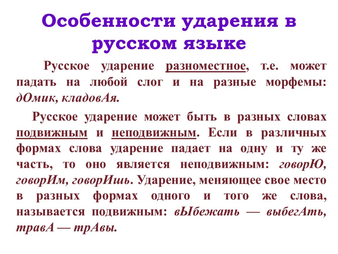 Особенности постановки ударения в русском языке. Ужария в русском языке. Характеристика ударения в русском языке. Особенности русского ударения. Правило правильное ударение