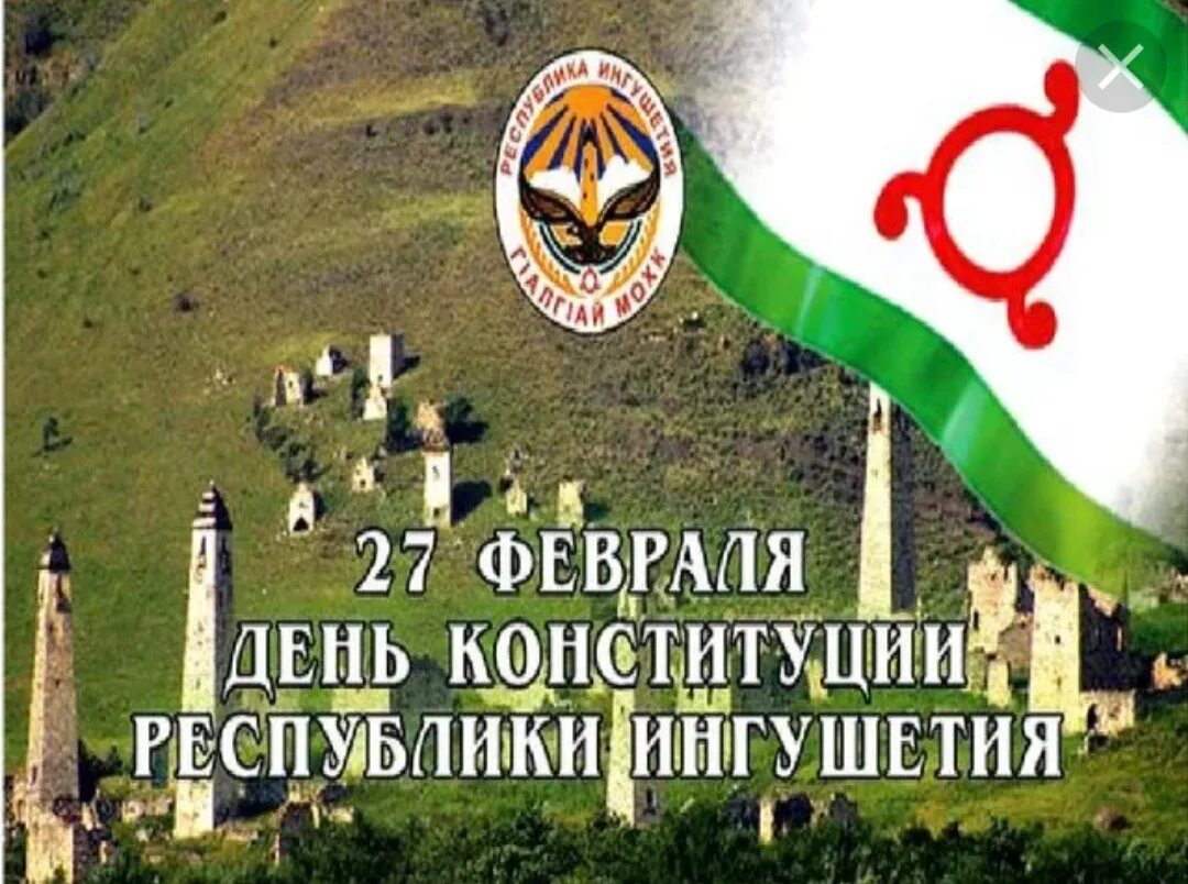день конституции республики ингушетия. конституция республики ингушетия. день конституции республики адыгея. конституция ингушетии. 27 февраля день конституции республики ингушетия.