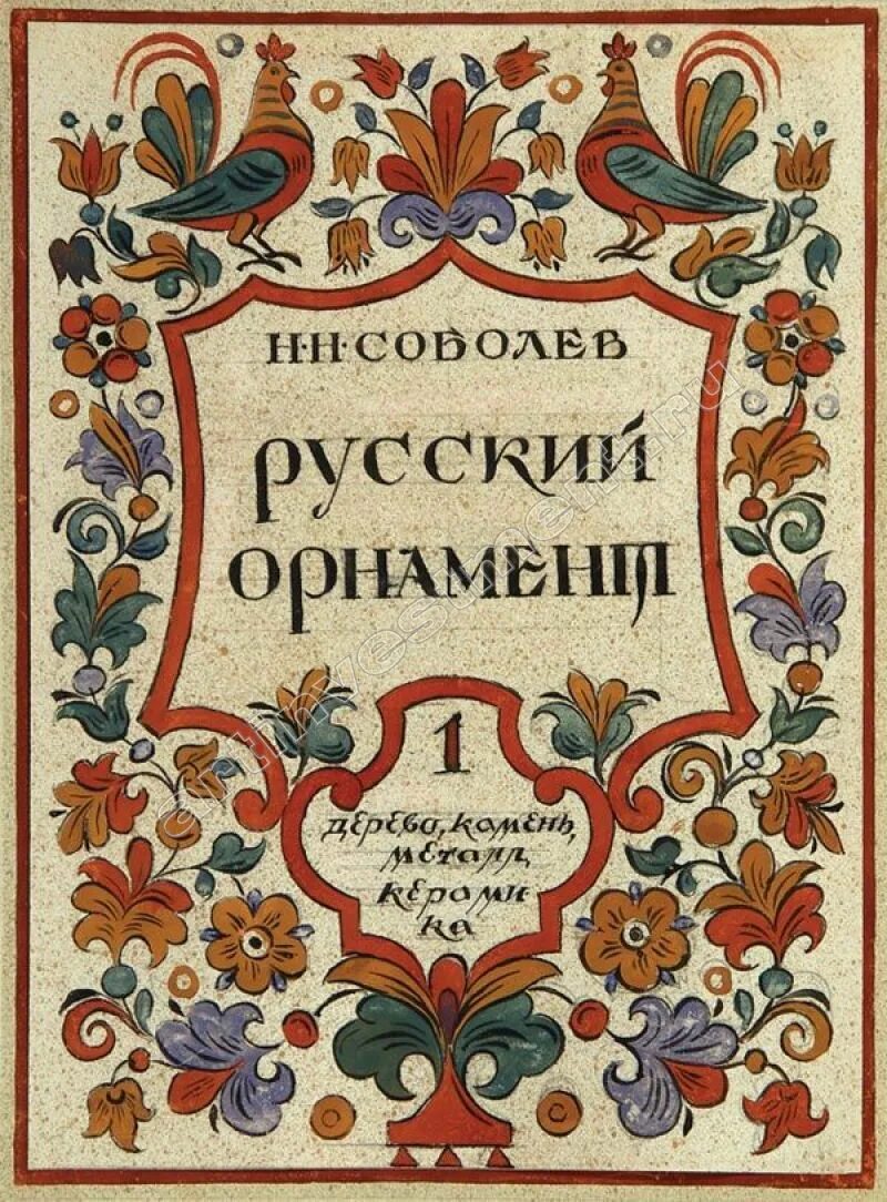 История орнамента книга. Книжные русские узоры. русский орнамент в книгах. русский народный орнамент книга. узоры для книг русские народные.