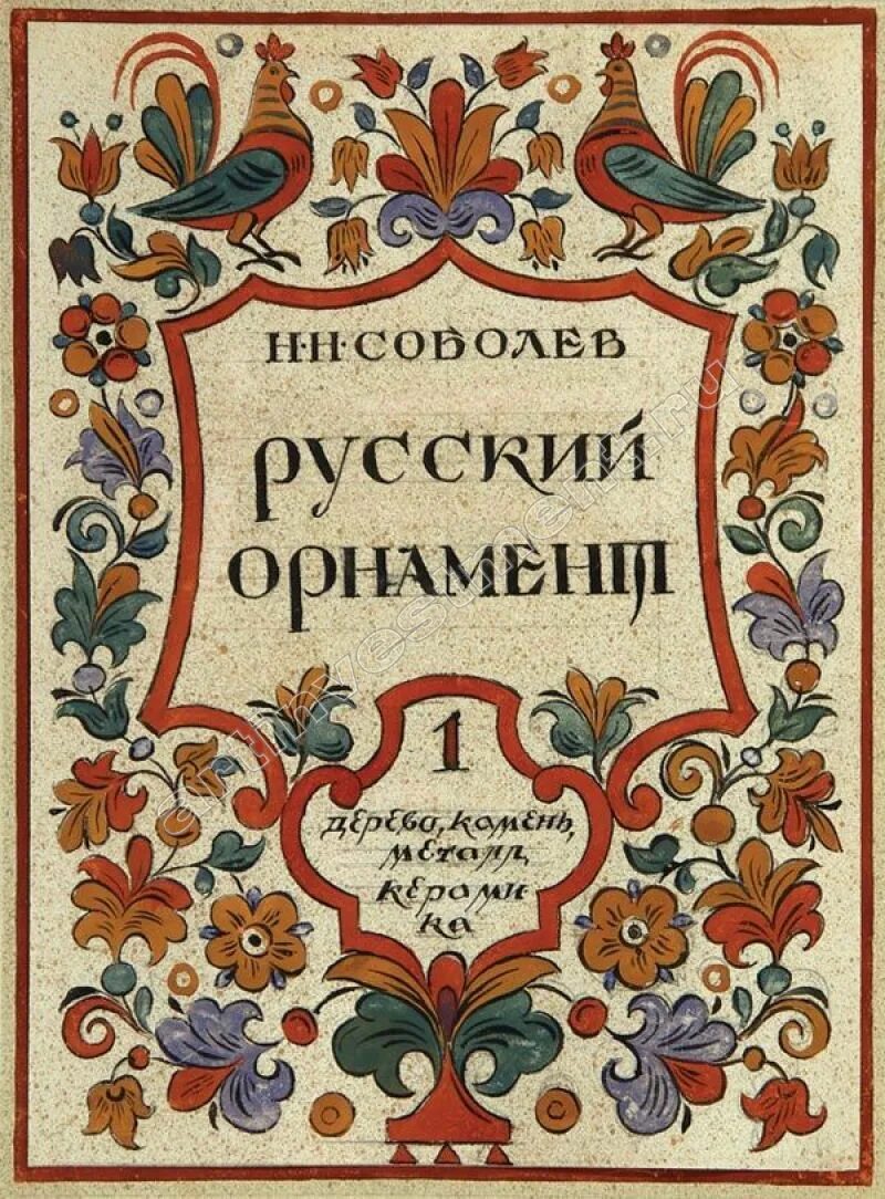 Н русские разговоры. Русский орнамент книга. Русские книжные узоры. Орнамент для книги. Русский народный орнамент книга.