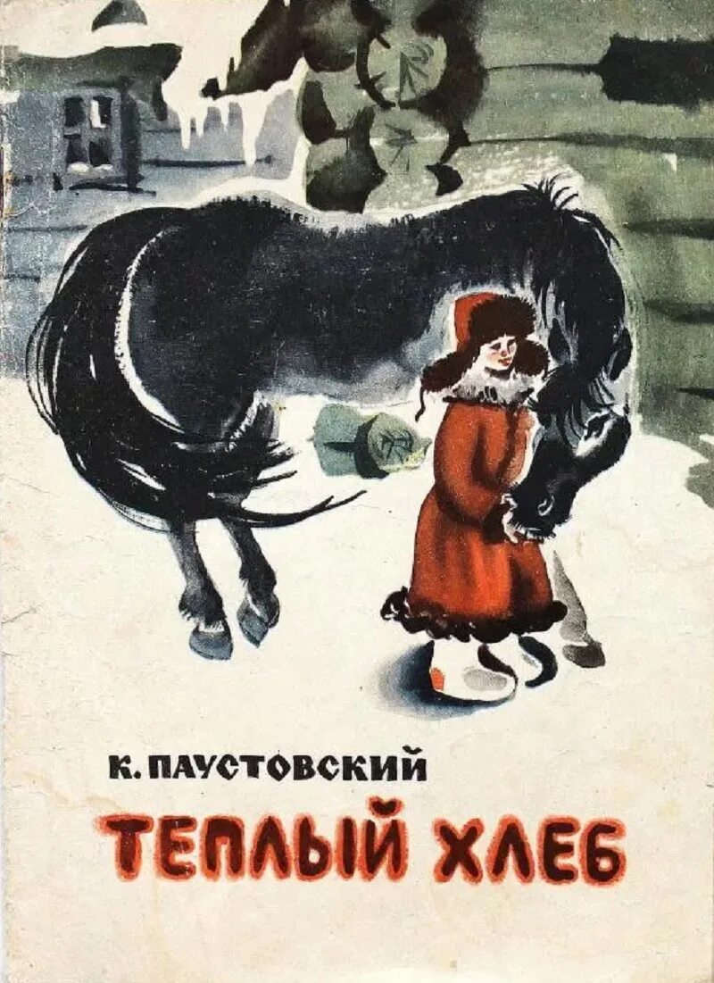 Содержание рассказа теплый хлеб паустовский. К.Паустовский теплый хлеб. Произведение Паустовского теплый хлеб.