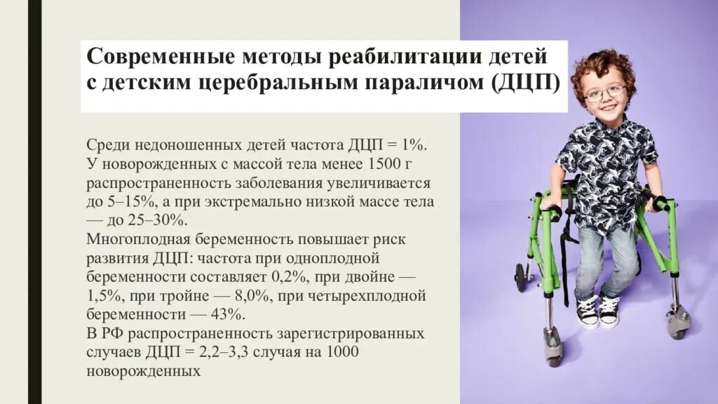 Методы реабилитации детей с ДЦП. Современные методы реабилитации ДЦП. Детский церебральный паралич презентация. Современные средства реабилитации детей с ДЦП.