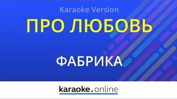 Фабрика про любовь. Фабрика караоке. Караоке о любви. Караоке про любовь фабрика любовь. Фабрика любовь минус