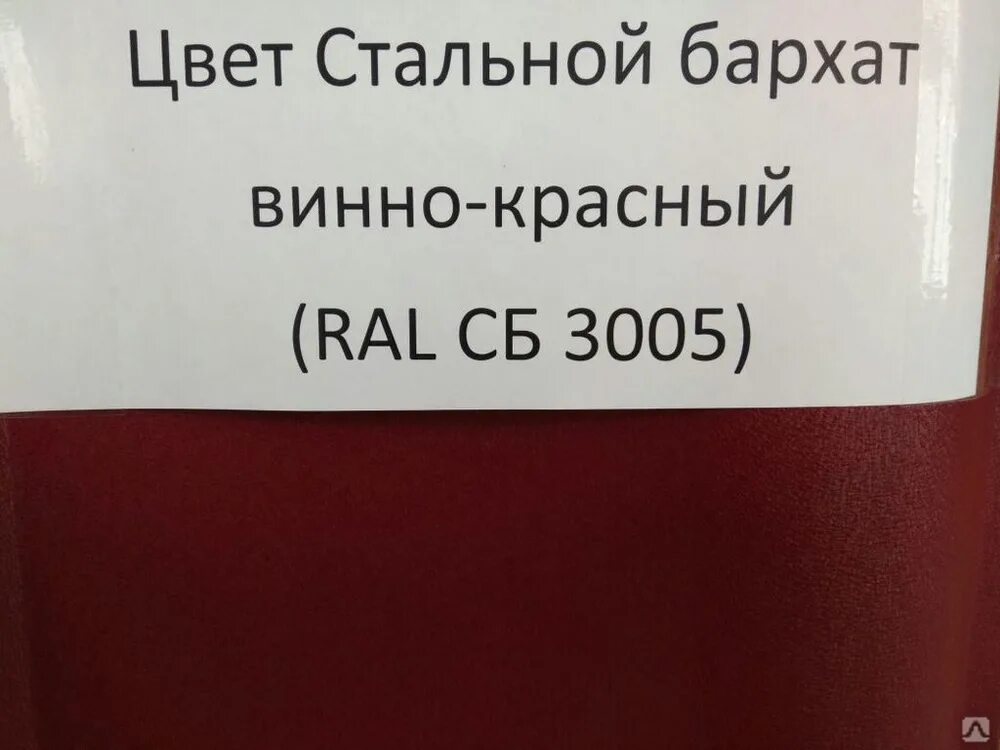 RAL красное вино. Цвет красное вино RAL. RAL 3005 цвет. Рал 3003 красное вино.