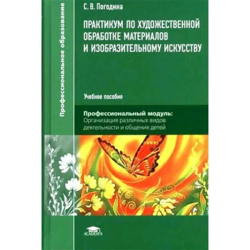 Практикуму по изобразительному искусству. С в погодина практикум по художественной обработке материалов. художественной обработке материалов и изобразительному искусству. учебник по художественной обработке материалов. книги по художественной обработке тканей.