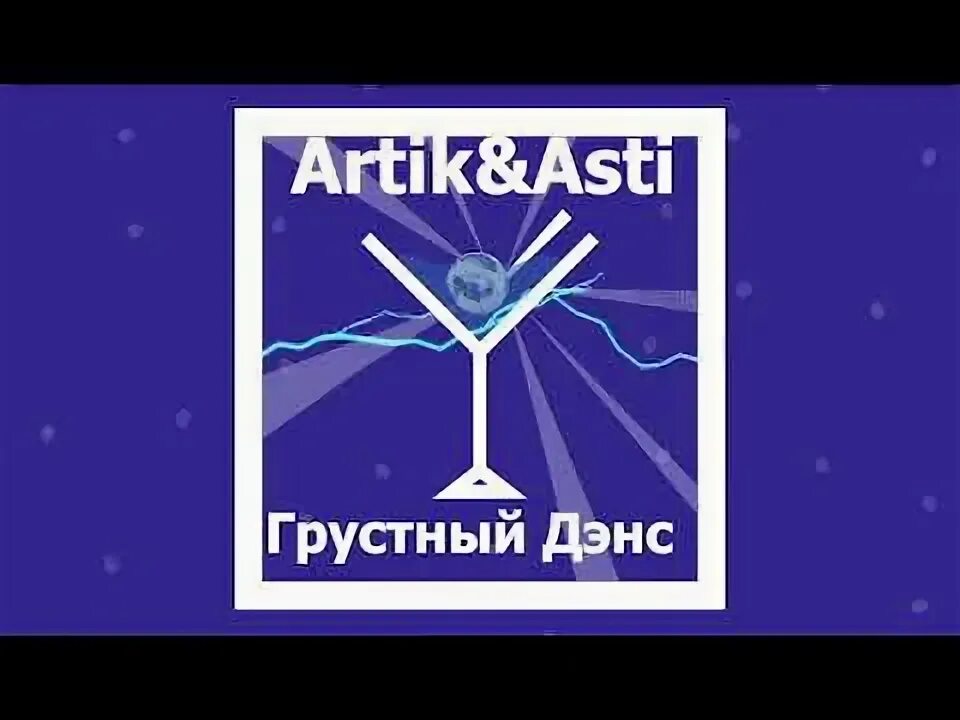 Слушать артик асти дэнс. Грустный дэнс. Артик и Асти грустный дэнс. Грустный дэнс обложка. Артик и Асти качер.