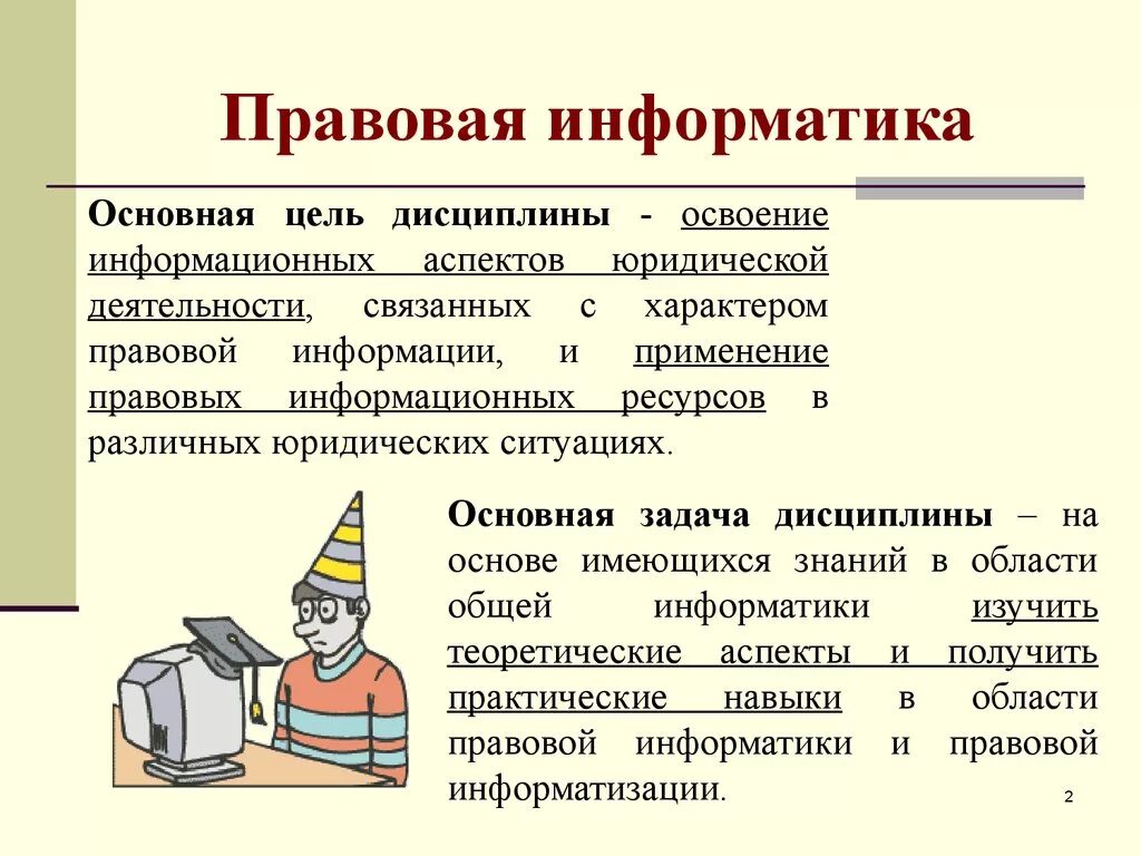 Правовые аспекты информатики. Понятие правовой информатики. Правовые аспекты в информатике. Правовые аспекты информатики реферат. Правовая информация может быть