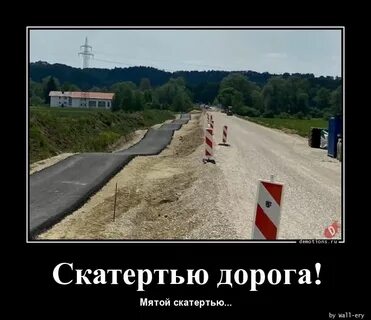 Скатертью дорога туры