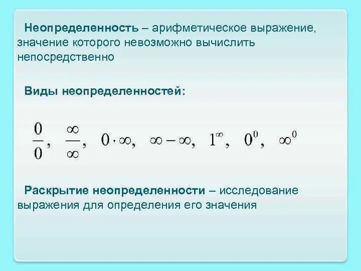 Какую степень неопределенности. Неопределенности при вычислении пределов. Все виды неопределенности пределов. Как определять степень неопределенности. Раскрытие неопределенностей при вычислении пределов.