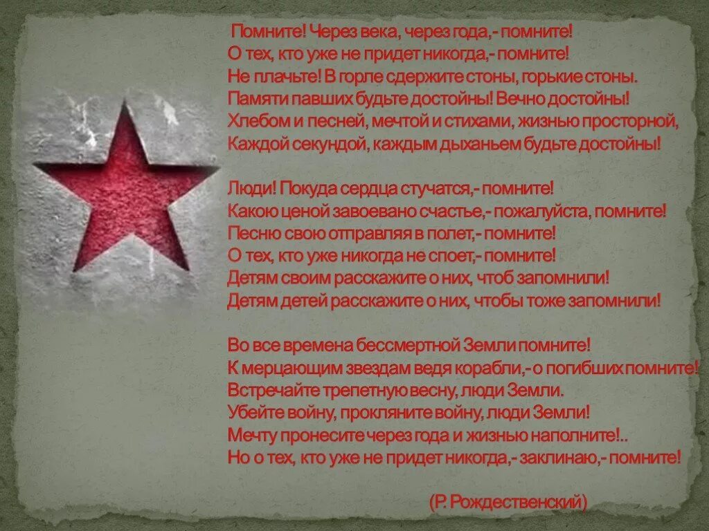 Стих рождественского помните. Стих помните. Помните через года и века. Помните через века через года помните. Помните через века через года помните стих.