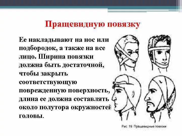 Пращевидная повязка техника. Наложение повязки на нос пращевидная повязка. Техника наложения пращевидной повязки на нос. При повреждении носа накладывают пращевидную повязку.