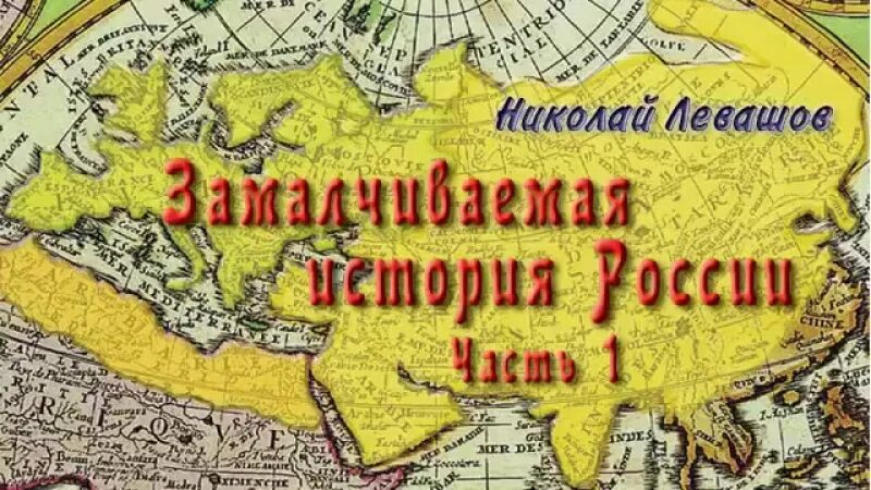 История руси часть 4. История России. Замалчиваемая история России. Книга Замалчиваемая история Руси.