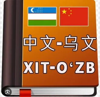 Переводчик китайский на узбекский