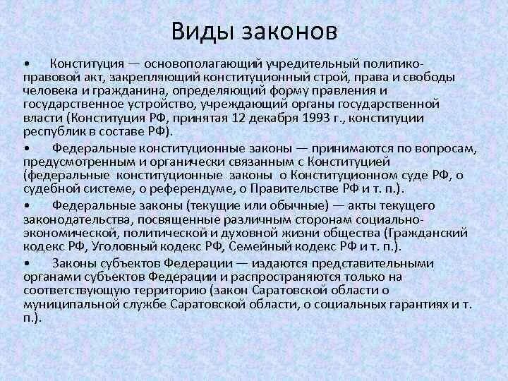 Несоответствие законов конституции. Виды законов Конституция. Виды текущих законов. Законы конституционные и обыкновенные. Обыкновенные законы виды.