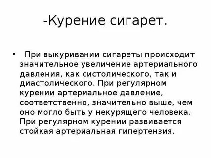 Курение и давление