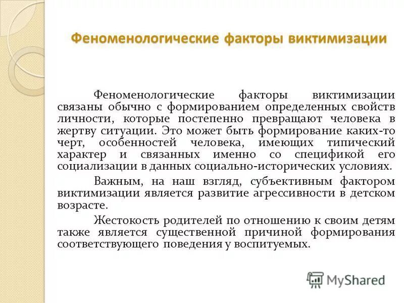 взаимосвязь факторов социализации и факторов виктимизации. виктимизация личности. социальные факторы виктимизации. к социальным последствиям виктимизации относятся. факторы виктимизации личности.
