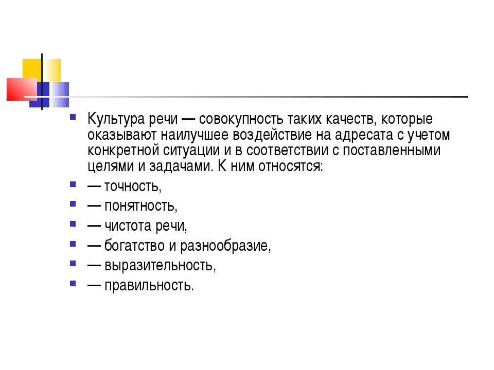 Характеристика хорошей речи. Качества культуры речи. Основные качества культуры речи. Качества культурной речи. Основные качества хорошей речи.