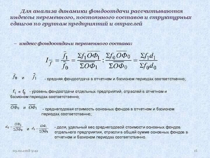 Индекс изменения фондоотдачи формула. Индекс переменного состава. Индекс фондоотдачи переменного состава. Индекс средней фондоотдачи переменного состава. Году по сравнению с базисным