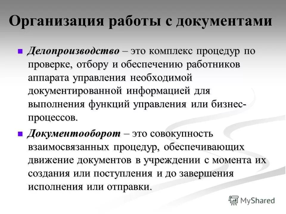 работа с документацией. организация делопроизводства и документооборота в организации. основы ведения делопроизводства. ведение документооборота в организации что это. этапы работы с входящими документами.