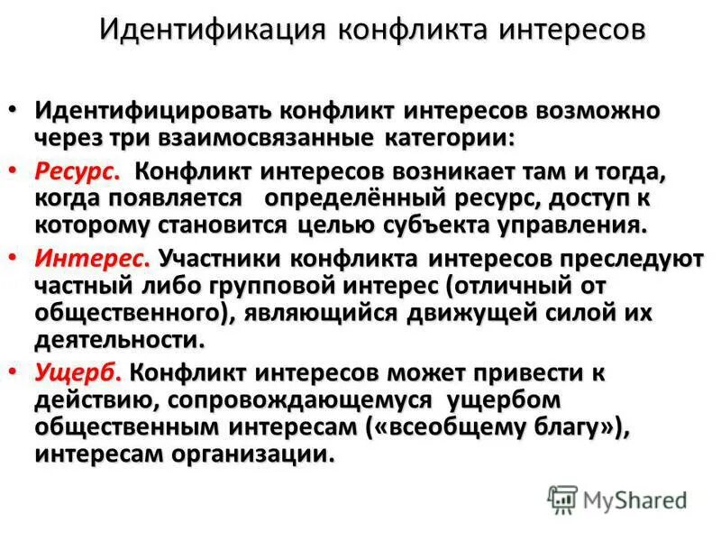 Родственники в организации конфликт интересов. Субъекты конфликта интересов. Идентификация конфликта интересов. Конфликт идентичности пример. Выявление конфликта интересов.