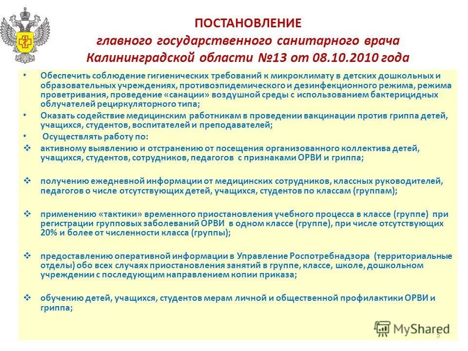 Постановление главного санитарного врача о холере. Постановление главного санитарного. постановление санитарного врача. главного государственного санитарного врача. рекомендации санитарного врача.