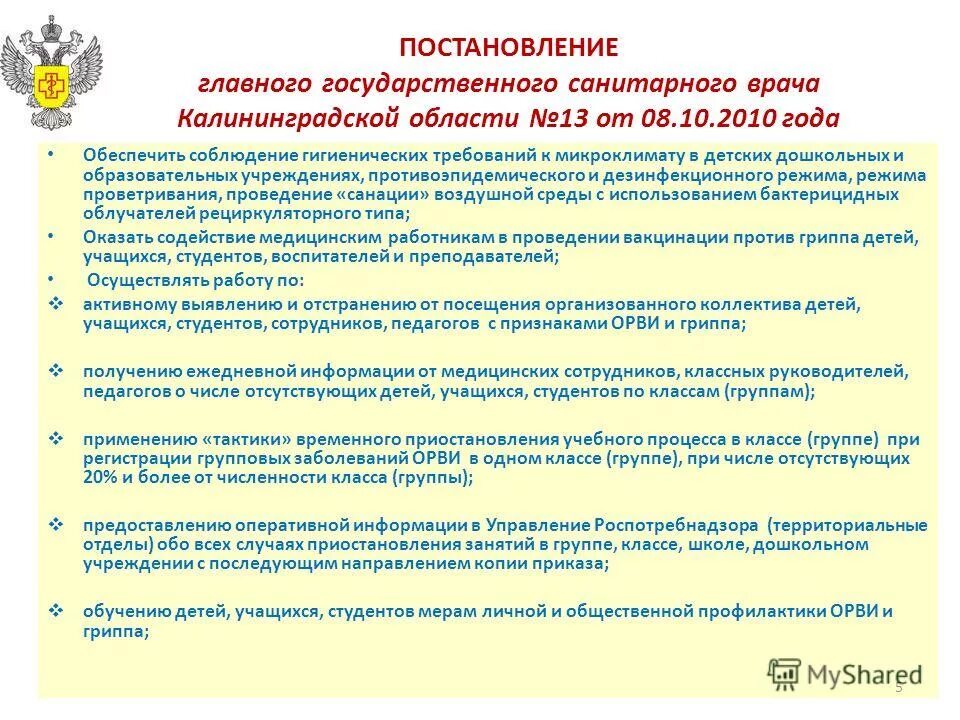 Постановление главного санитарного врача май. Постановление главного санитарного. Постановление санитарного врача. Главного государственного санитарного врача. Рекомендации санитарного врача.