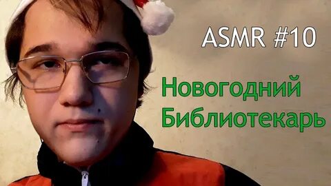 Асмр новогоднее