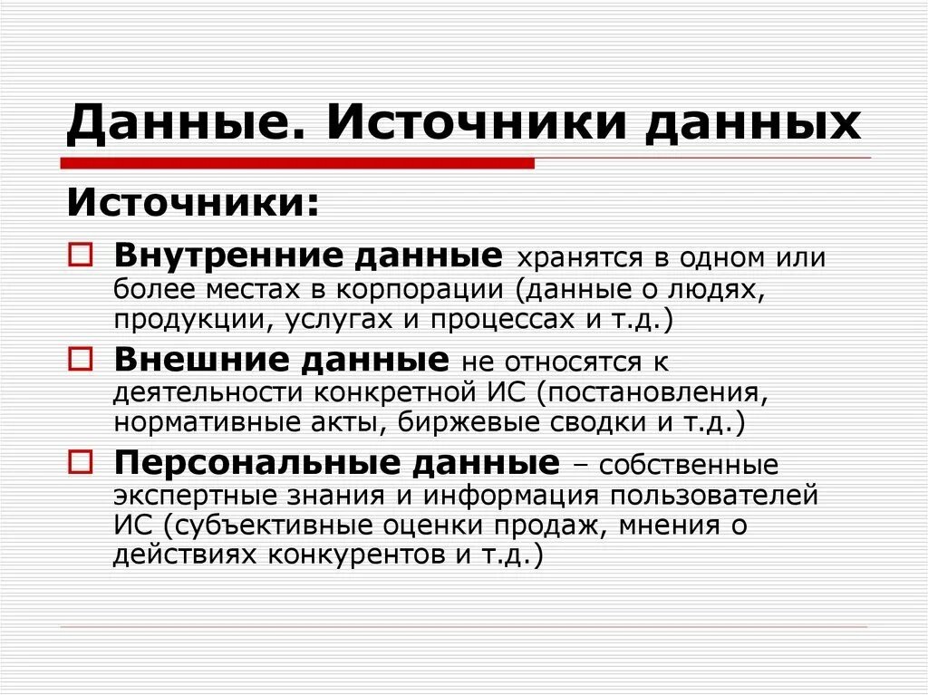 Источник информации о компании. Источники данных. Данные. Внутренние и внешние данные. Внешние источники данных.