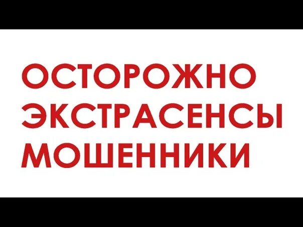 Экстрасенсы мошенники. Экстрасенс лохотрон. Экстрасенсы шарлатаны. Экстрасенсы обманщики.