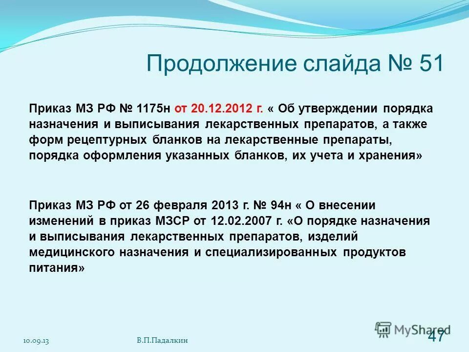 Приказ 1175н