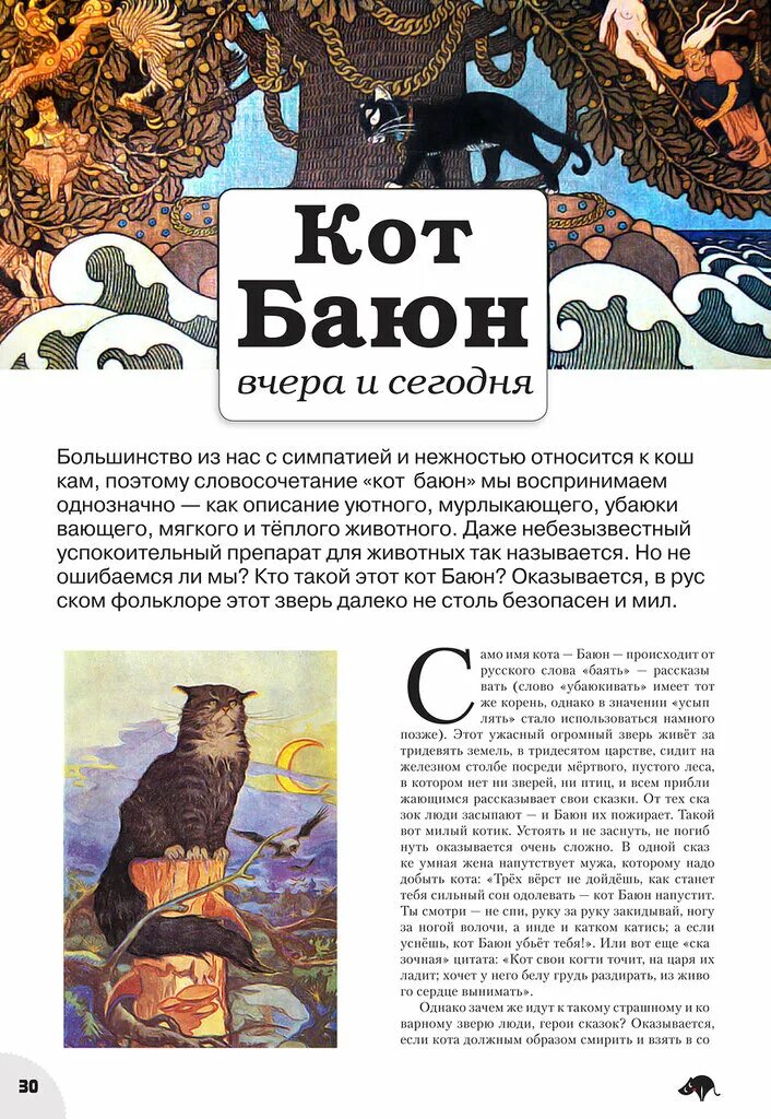 Славянская мифология существа кот баюн. Билибин ученый кот баюн. Кот баюн кот баюн текст. Сказки кота баюна. Легенда о коте баюне.