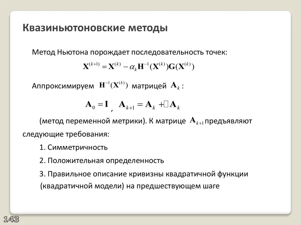Метод штрафных функций. Квазиньютоновские методы. недостатки метода штрафных функций. квазиньютоновские методы пример. метод штрафных функций алгоритм.