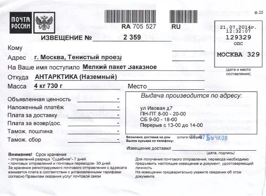 Адрес отправителя посылки. Извещение. Почтовое извещение. Извещение о почтовом отправлении. Извещение о посылке почта.