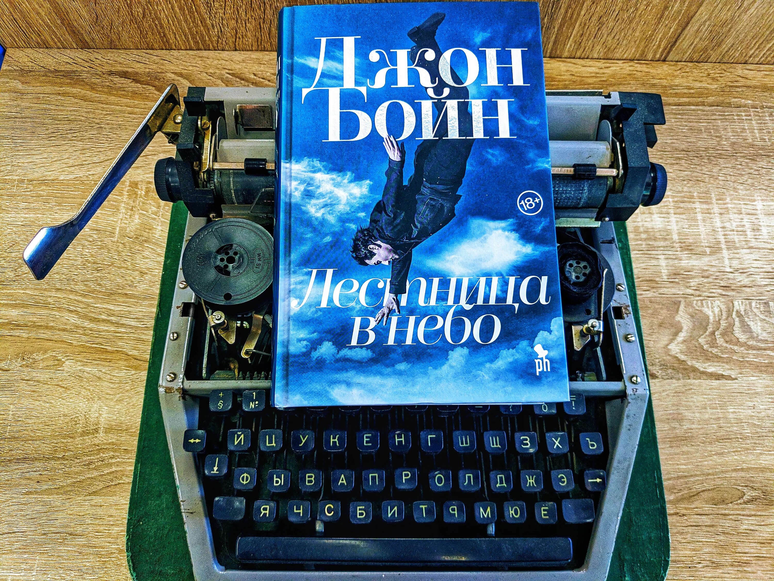 Фантом пресс сайт. Бойн джон &quot;лестница в небо&quot;. лестница в небо джон бойн книга. фантом пресс издательство. книги издательства фантом.