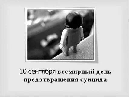 Когда день самоубийства