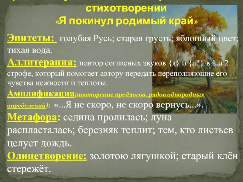 Эпитеты в стихотворении о родина в неярком. Художественные средства в стихотворении я покиу. Эпитеты в стихотворении Русь. Средства выразительности в стихотворении Есенина. Средства выразительности в лирике Есенина.