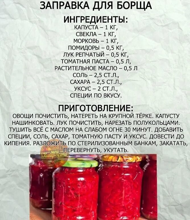 Заправка в борщ на зиму со свеклой. Заготовка для борща на зиму в банках. борщ на зиму в банках рецепты. рецепт заготовок борща на зиму рецепты. заправка для борща на зиму рецепты.