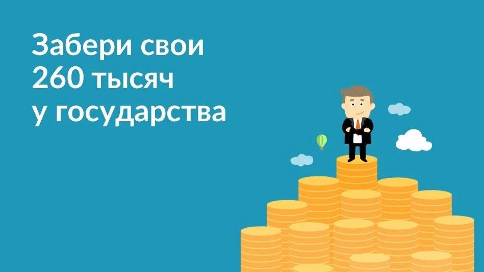 Имущественный налоговый вычет картинки для презентации. Возвращаем деньги от государства. 350 Тысяч от государства на бизнес. Забери свои деньги. 250 рублей от государства