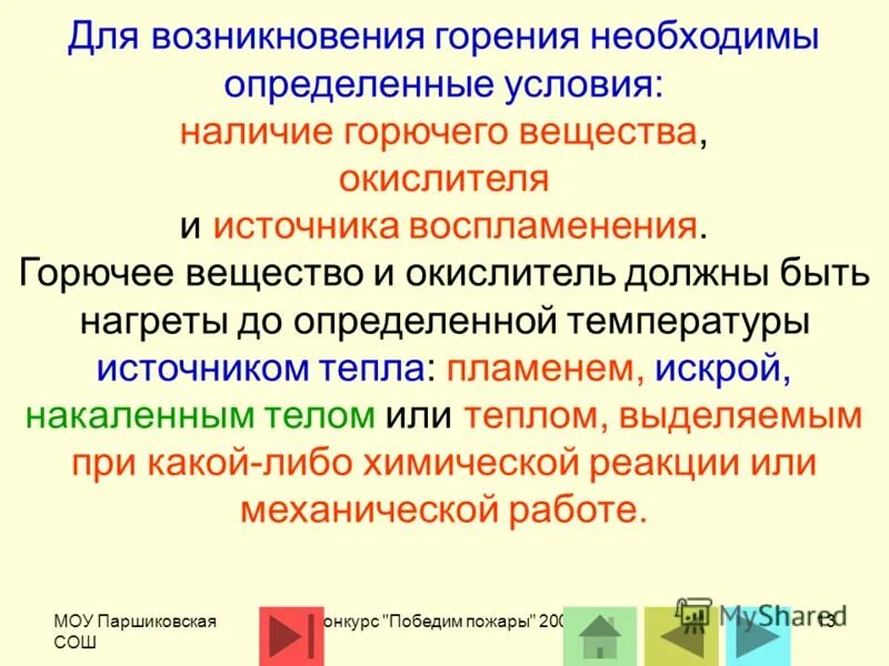 Необходимые условия горения. Условия возникновения горения. Что необходимо для возникновения горения. Для возникновения процесса горения необходимо наличие.