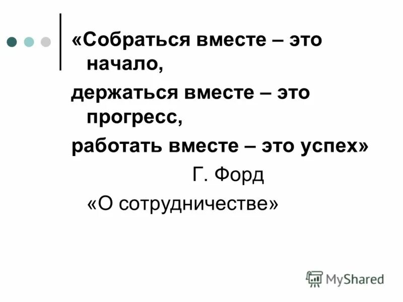 Собрались вместе это начало держаться вместе. Собраться вместе это успех. Собраться вместе это начало. Собраться вместе это начало. Работать вместе это успех.