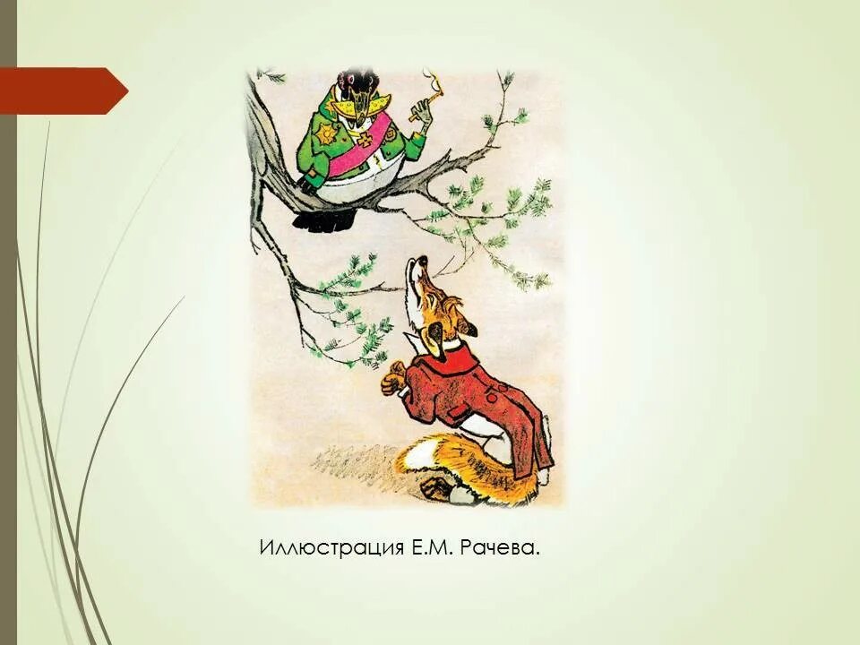 Лиса в баснях какая
