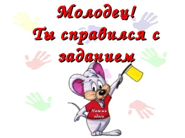 Ты молодец. А кто то молодец. А кто то молодец. Вот и сказке конец. Молодец картинки красивые с надписью.