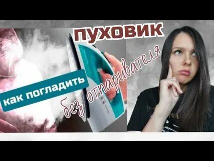 Как разгладить куртку без отпаривателя